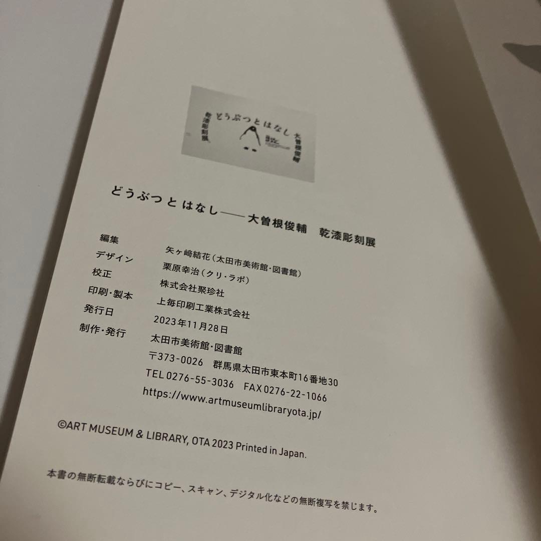 公式カタログ　どうぶつとはなし　大曽根俊輔 乾漆彫刻展