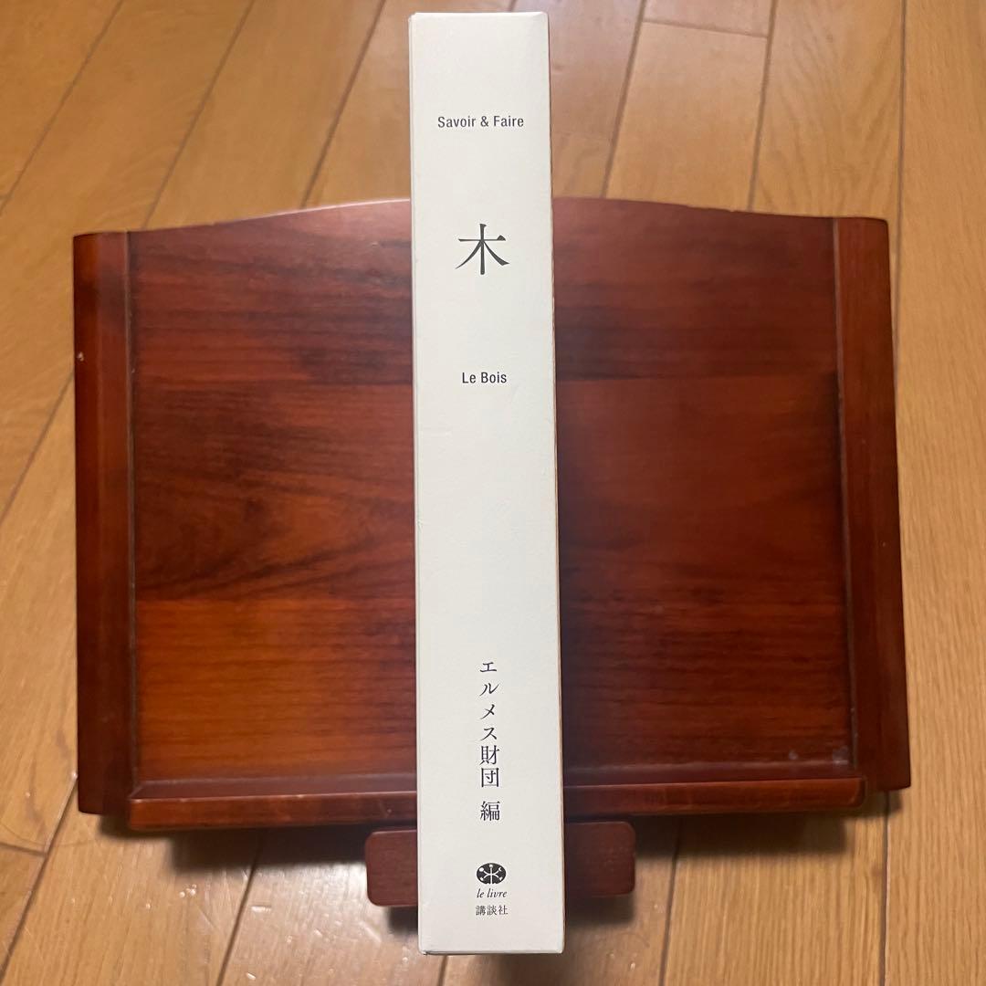 エルメス財団 木 : Savoir & Faire