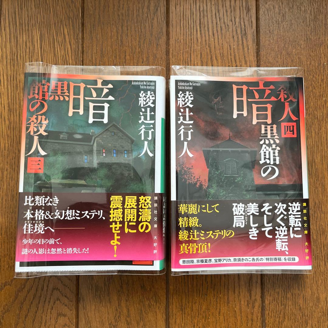 綾辻行人 館シリーズ 11冊セット