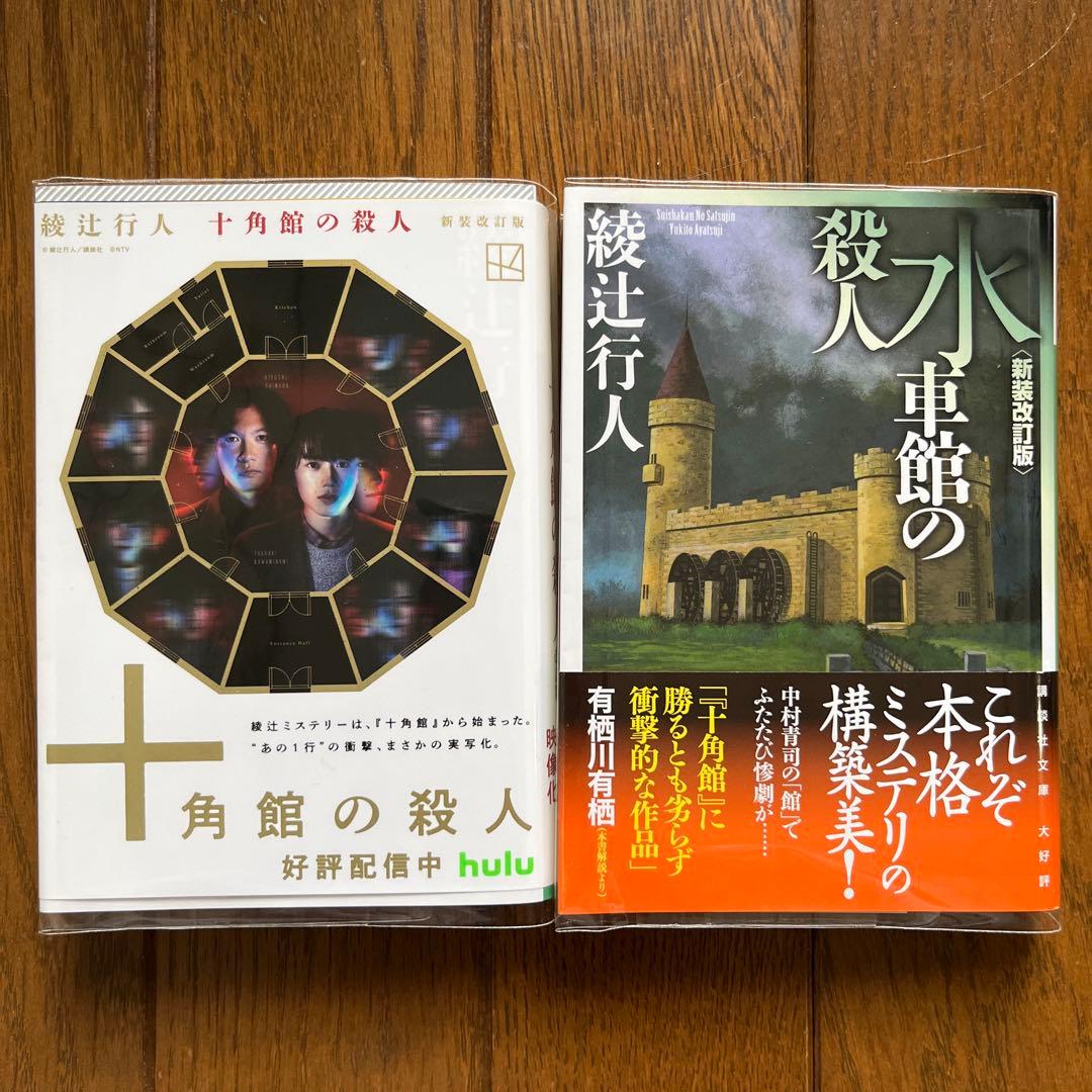 綾辻行人 館シリーズ 11冊セット