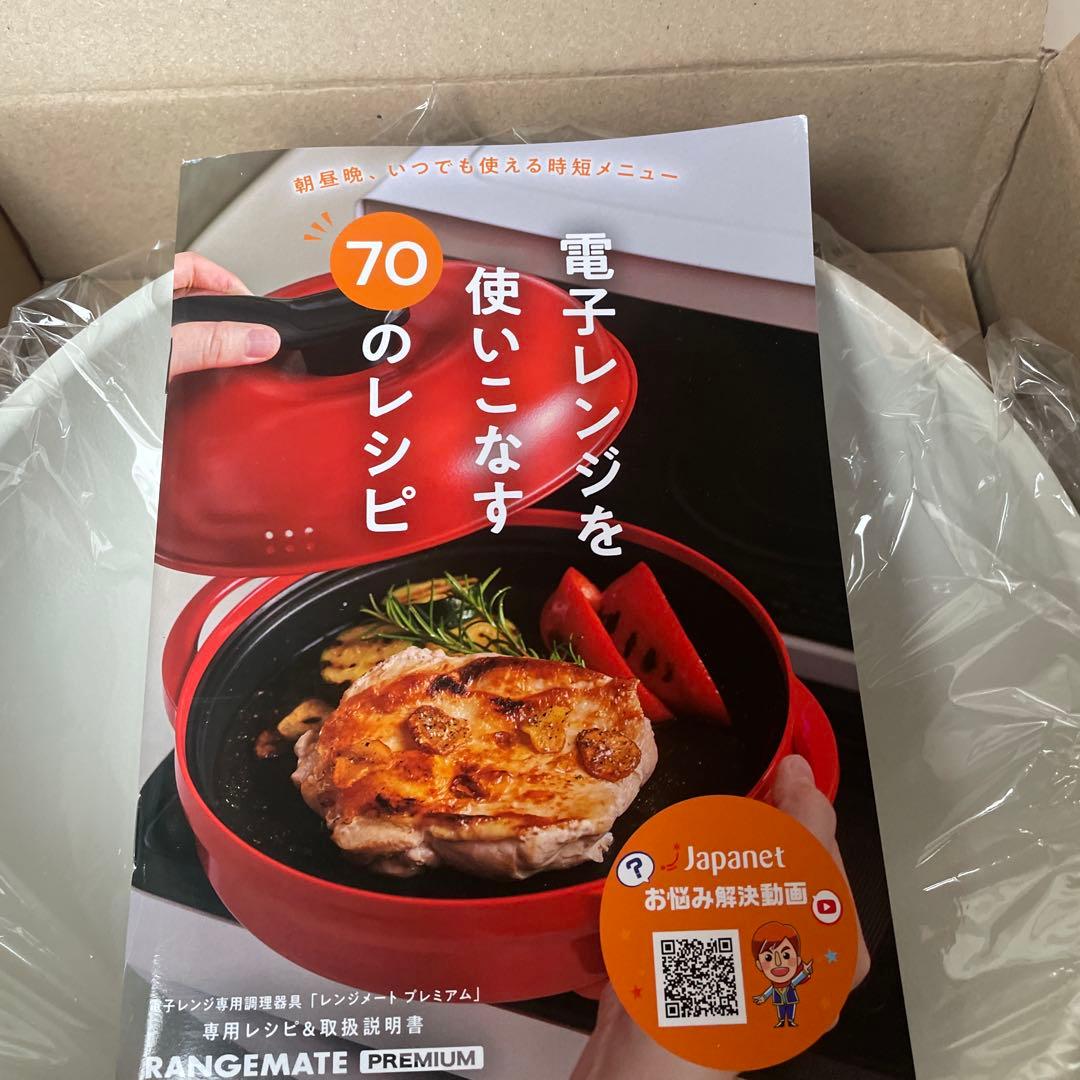 RANGEMATE PREMIUM 電子レンジ専用調理器具　レンジメート　新品