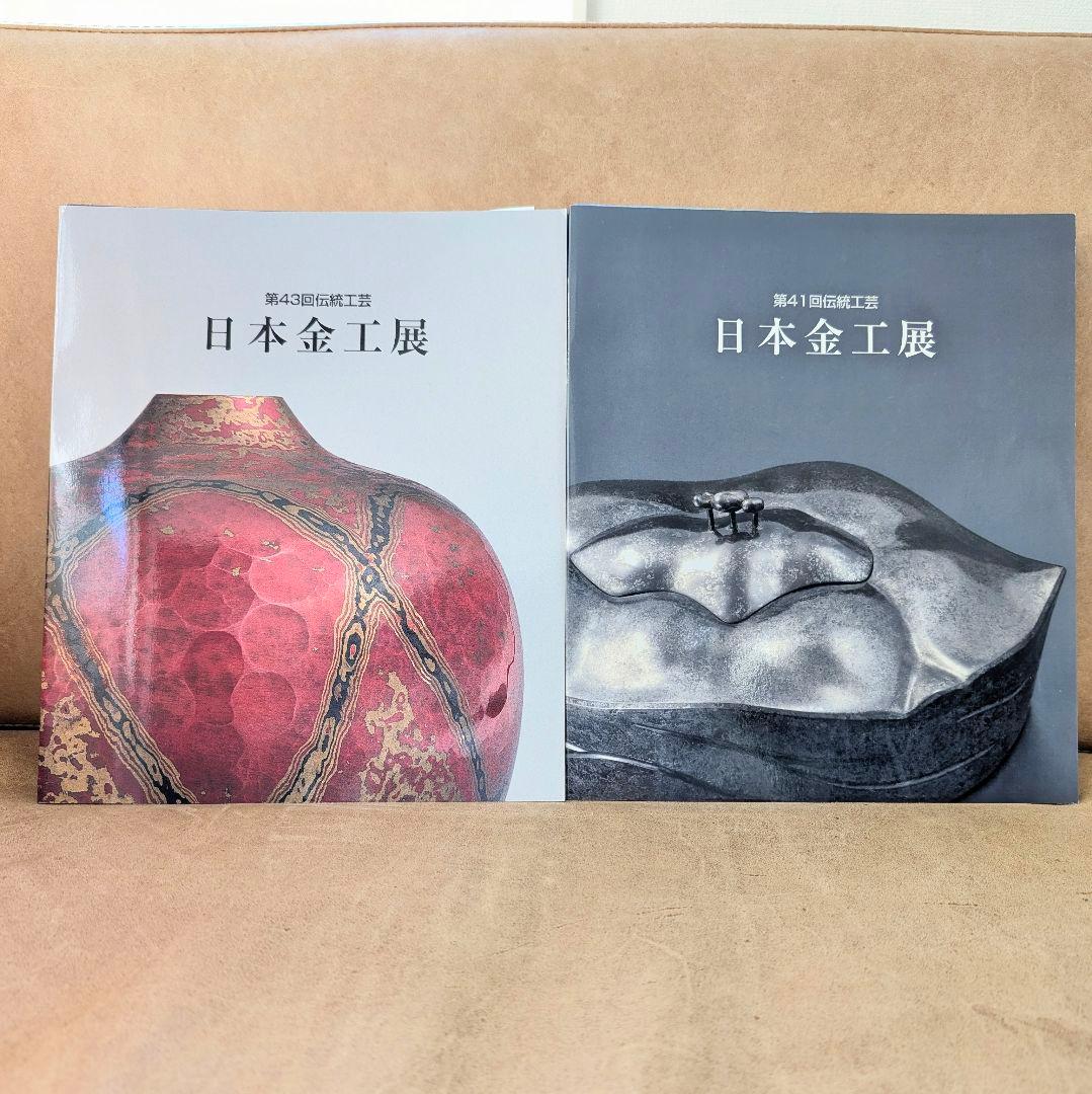 日本伝統工芸展 　日本金工展
