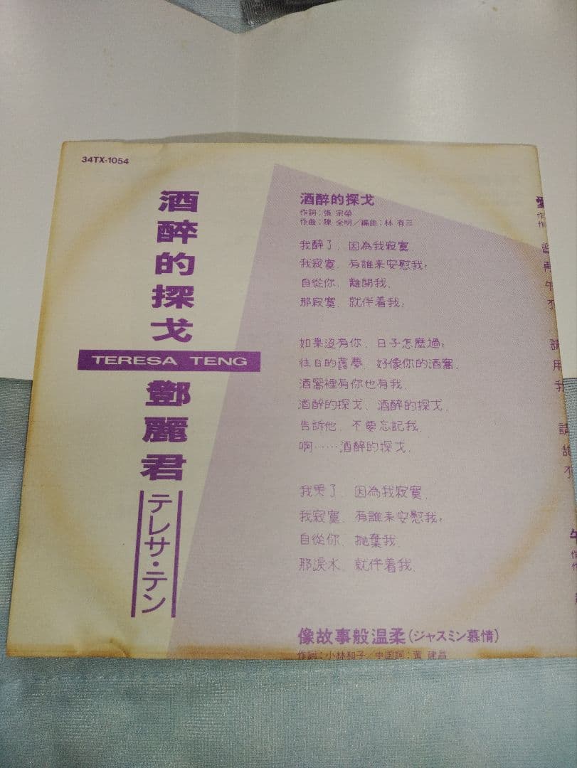 テレサ・テン　鄧麗君 / 酒醉的探戈