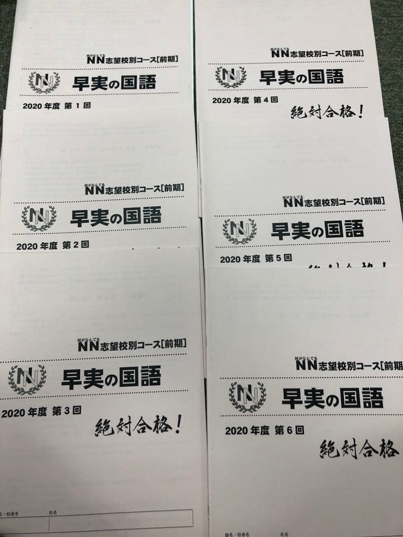 早稲田アカデミー　NN早実　前期 国算理社テキスト　2020年度　中古
