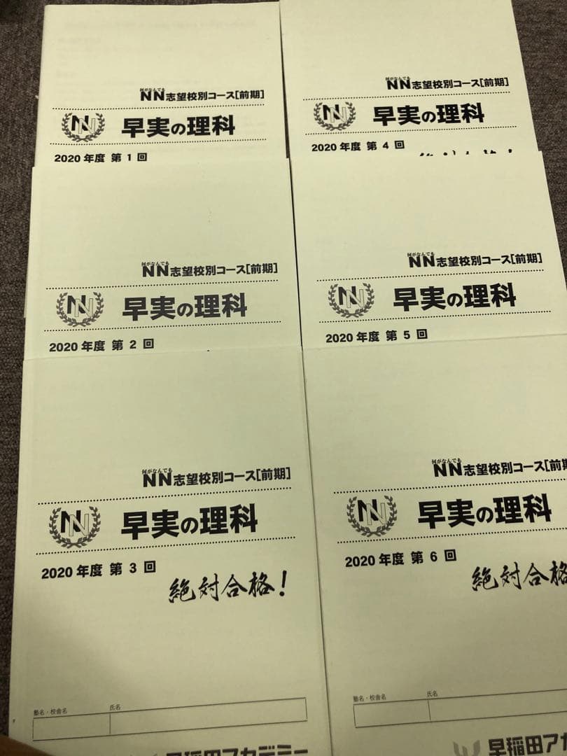 早稲田アカデミー　NN早実　前期 国算理社テキスト　2020年度　中古
