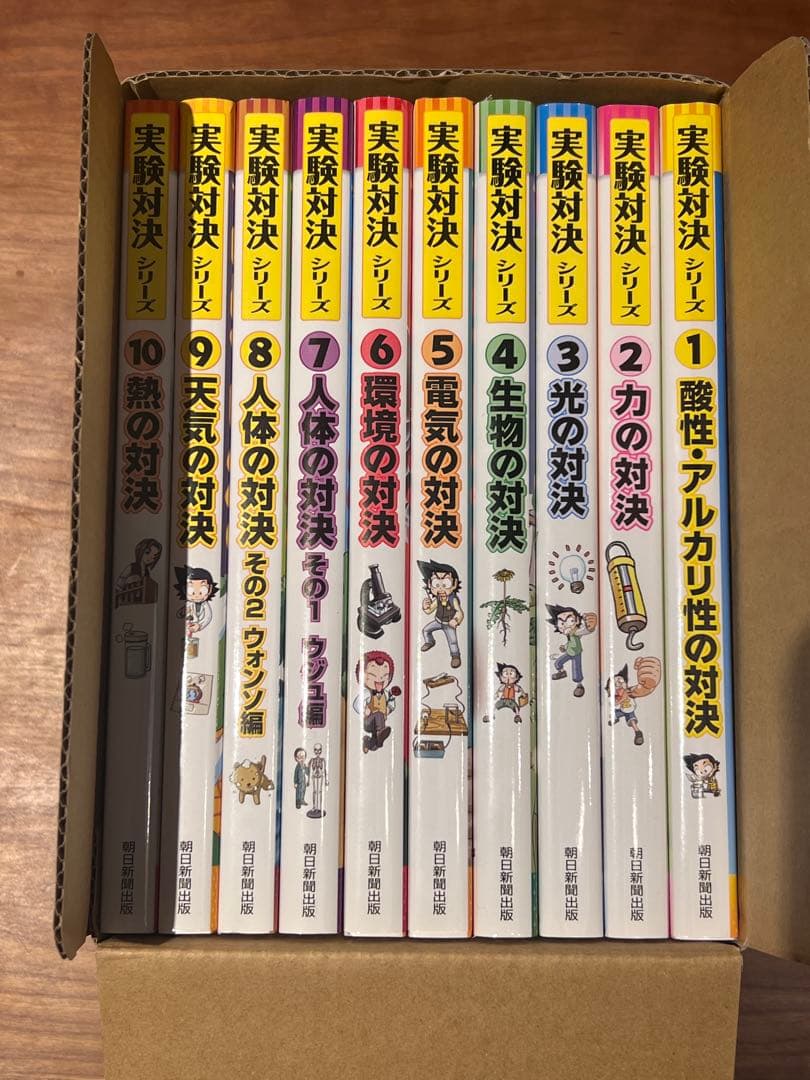 【極美品】実験対決シリーズ 10巻セット ASAHI