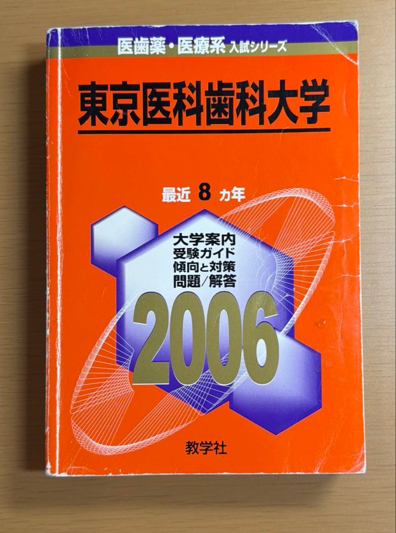 東京医科歯科大学 過去問集（赤本） 32ヵ年分セット