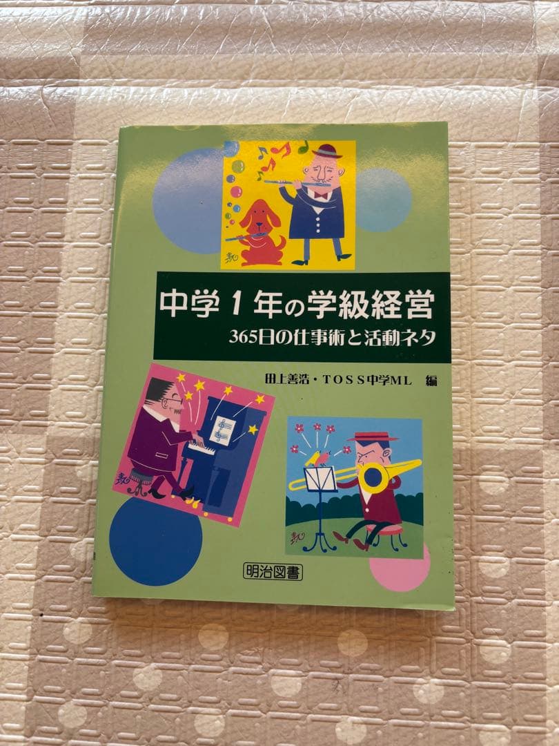 教員 中学校 学級経営 道徳 学級通信 教室 関連本11冊セット