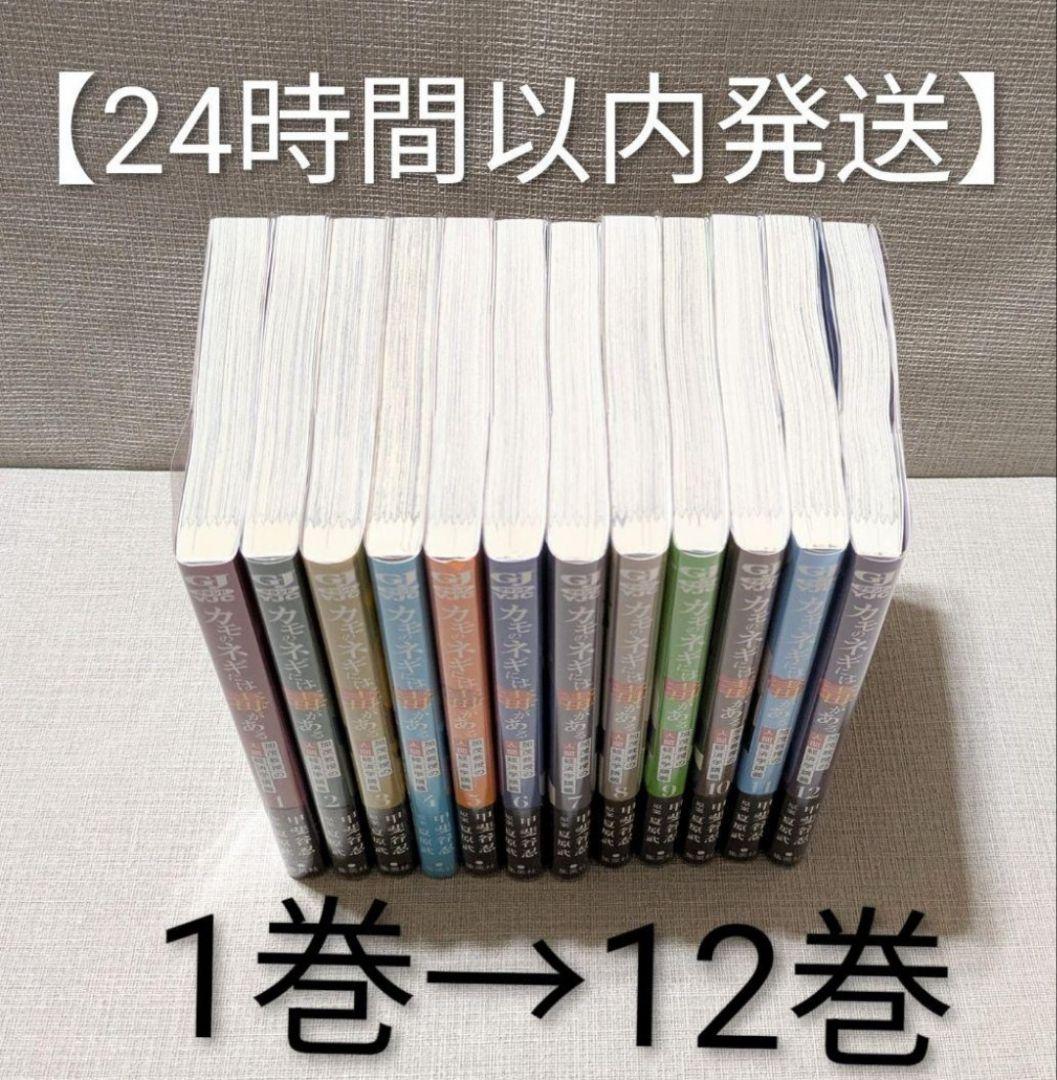 【美品】カモのネギには毒がある（全12巻セット）レンタルなし◆24時間以内発送