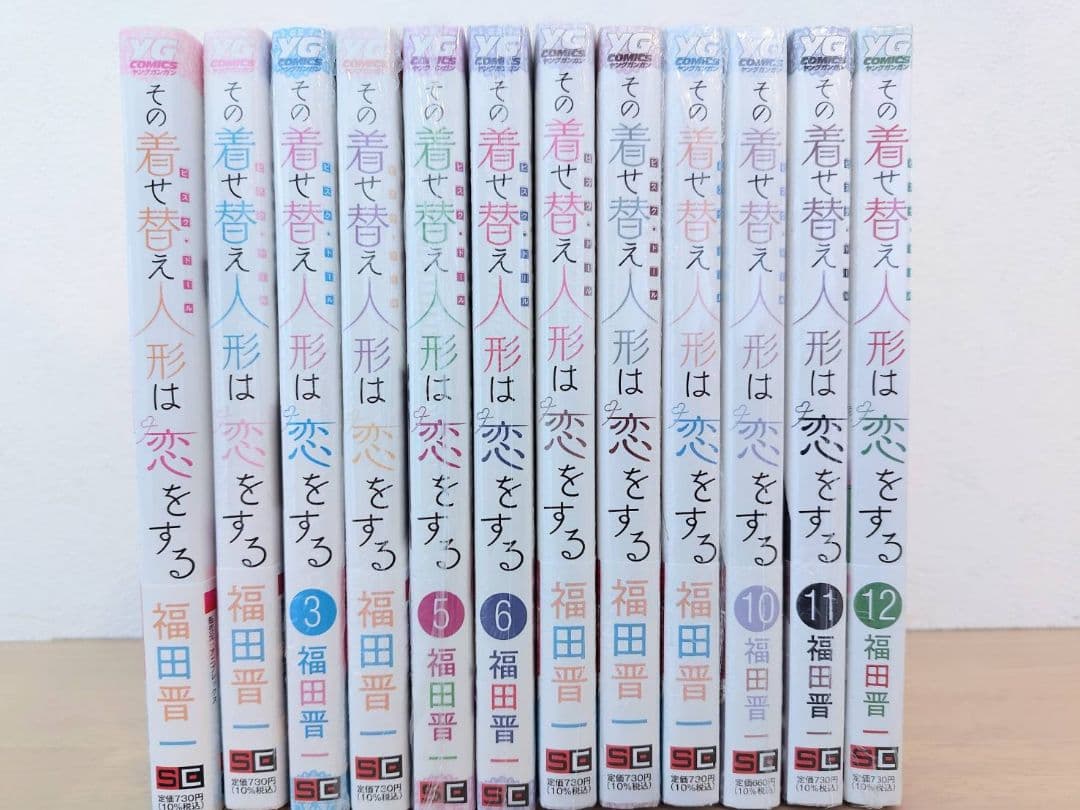 その着せ替え人形は恋をする　1〜12巻　全巻セット