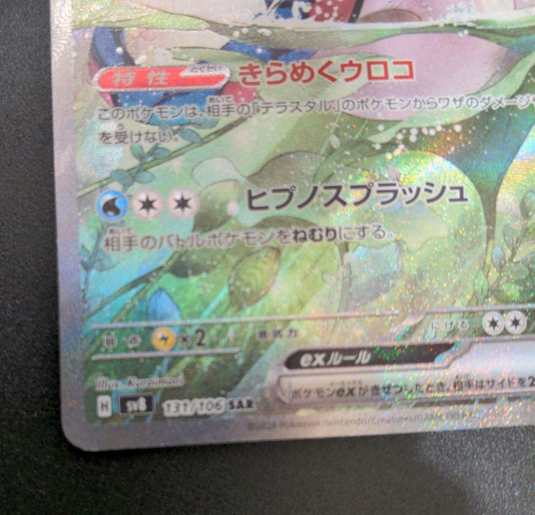 【匿名配送】ポケモンカード ミロカロスex SAR