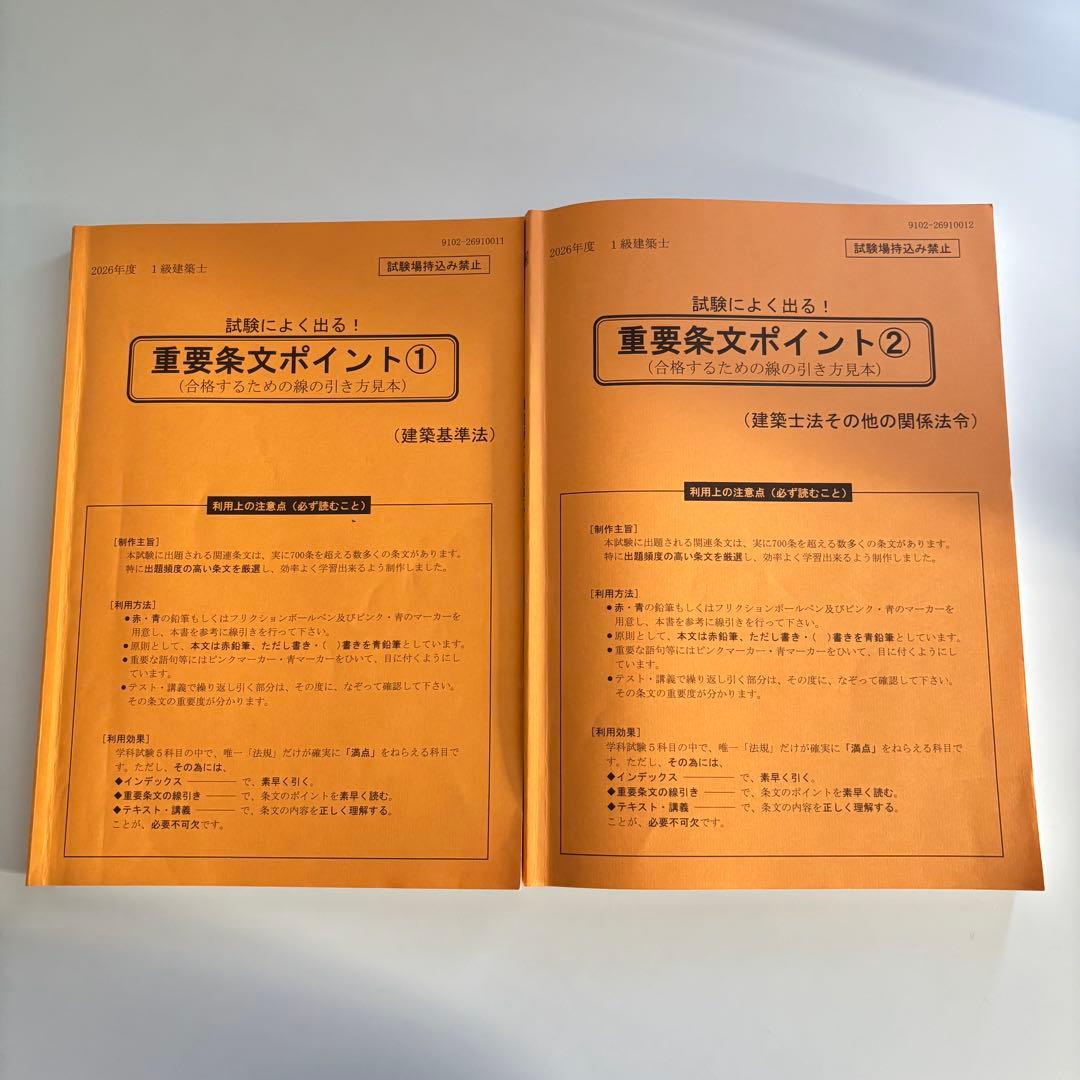 完成品 建築基準法関係法令集 一級建築士 日建学院 通学仕様 1級 線引き済み