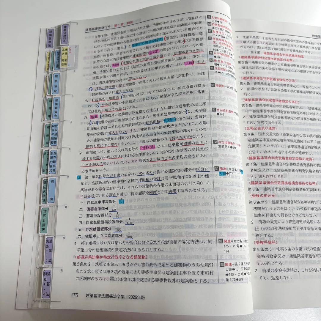 完成品 建築基準法関係法令集 一級建築士 日建学院 通学仕様 1級 線引き済み