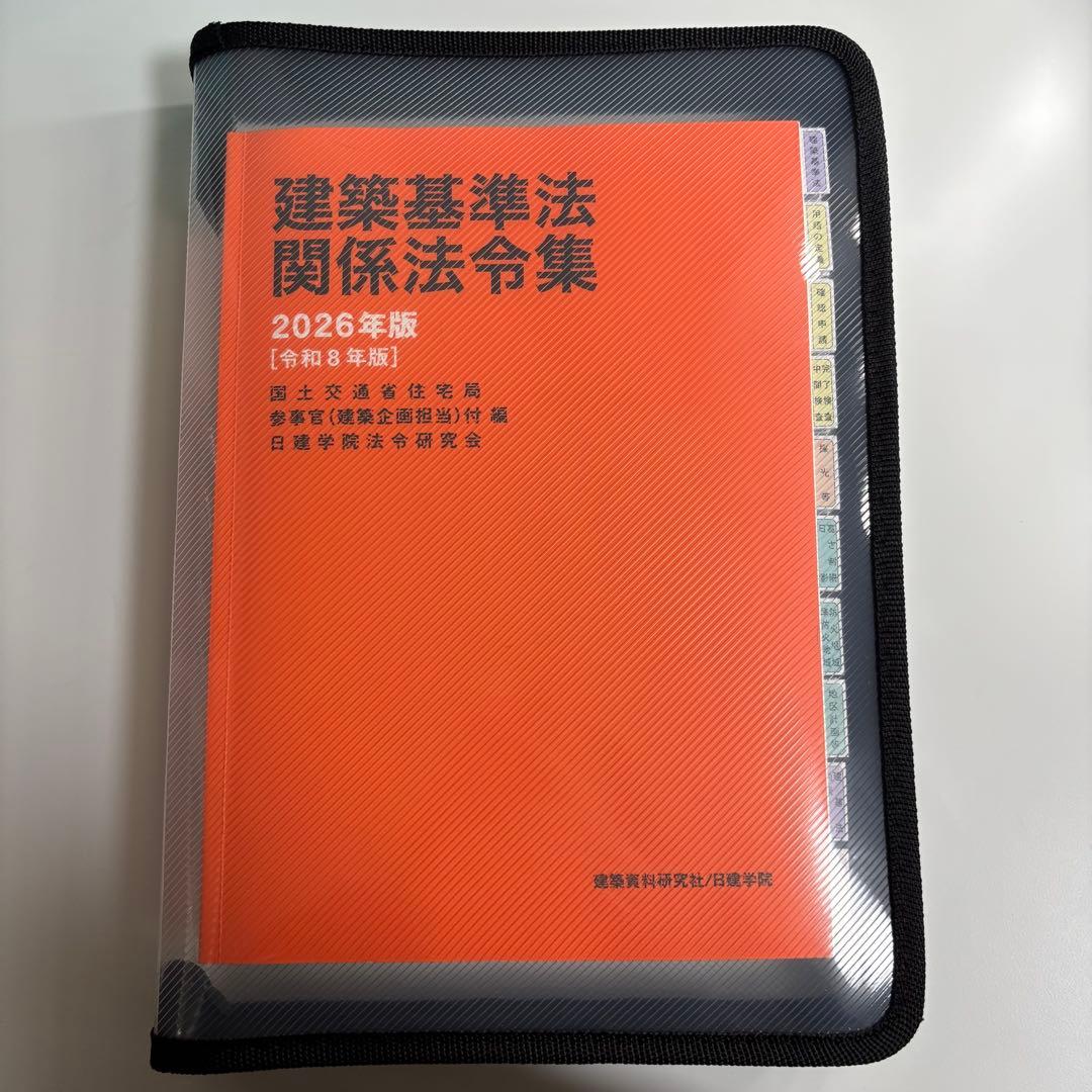 完成品 建築基準法関係法令集 一級建築士 日建学院 通学仕様 1級 線引き済み