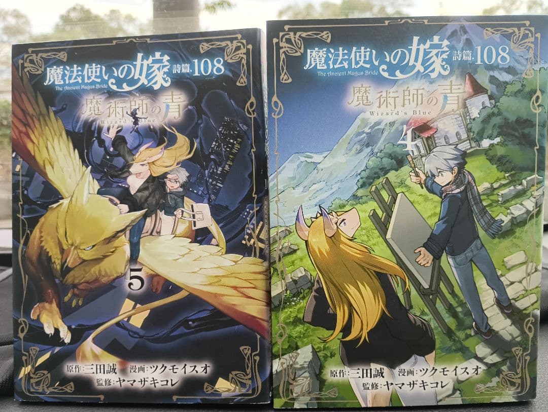 魔法使いの嫁 1-18 　全巻初版