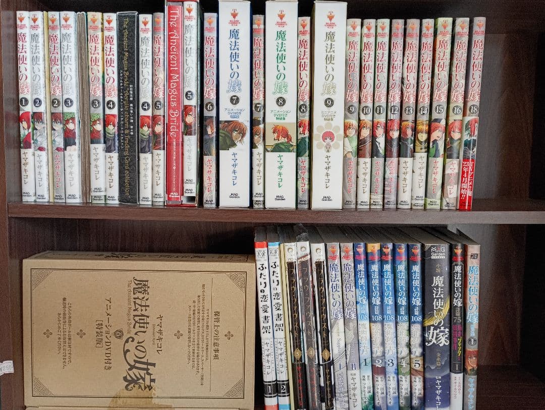 魔法使いの嫁 1-18 　全巻初版