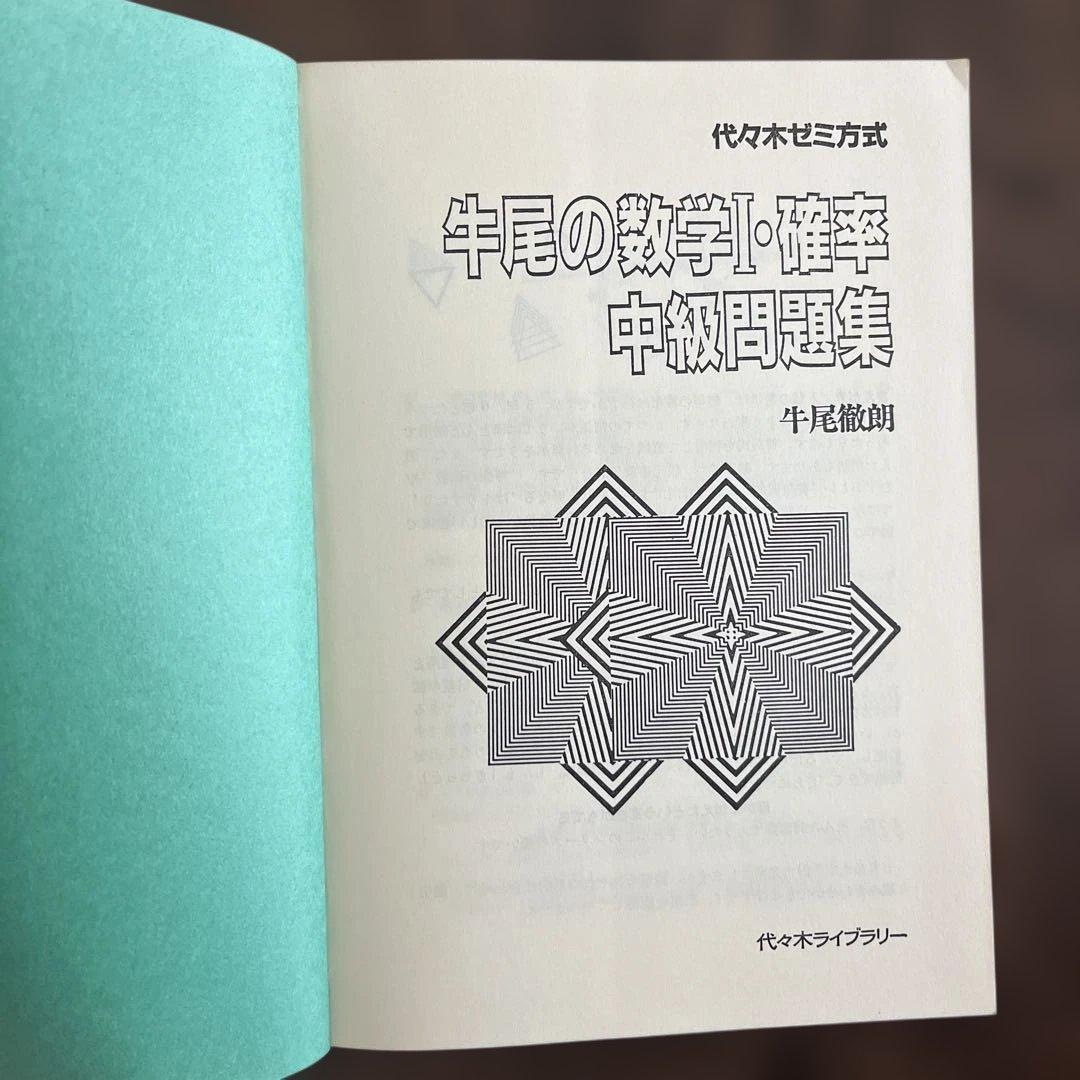 牛尾の数学I・確率 初級・中級問題集　2冊セット 牛尾徹朗 代々木ライブラリー