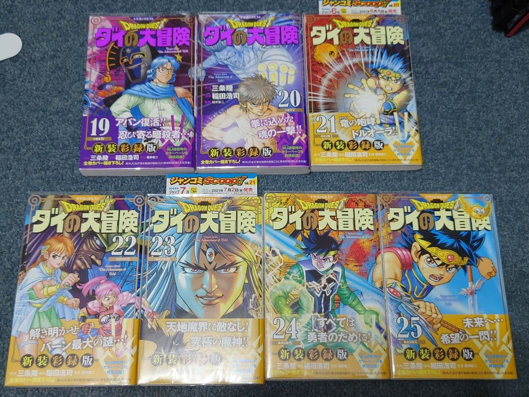 ダイの大冒険 全巻セット 1-25巻　全巻初版　帯付き　新品