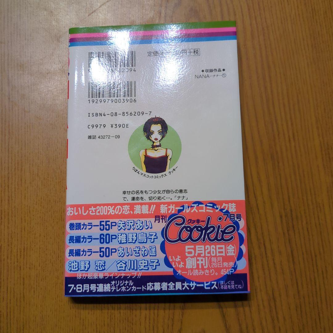 NANA 1 初版帯付き