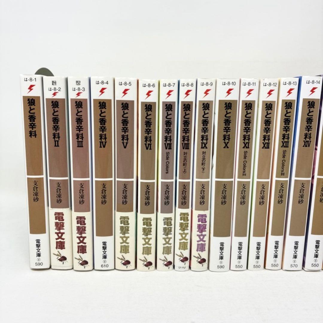 狼と香辛料 1〜24巻セット ライトノベル　小説　支倉凍砂　全巻　セット