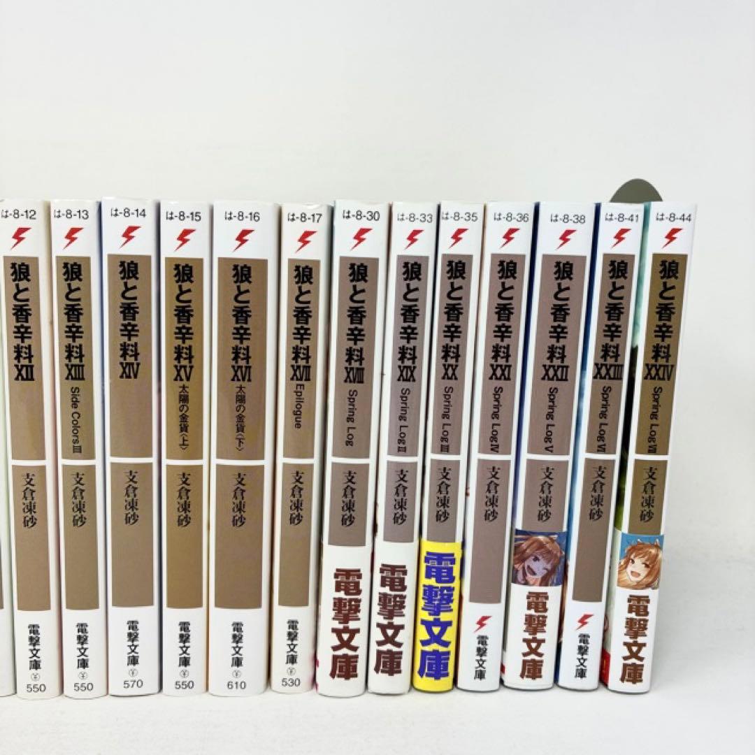 狼と香辛料 1〜24巻セット ライトノベル　小説　支倉凍砂　全巻　セット