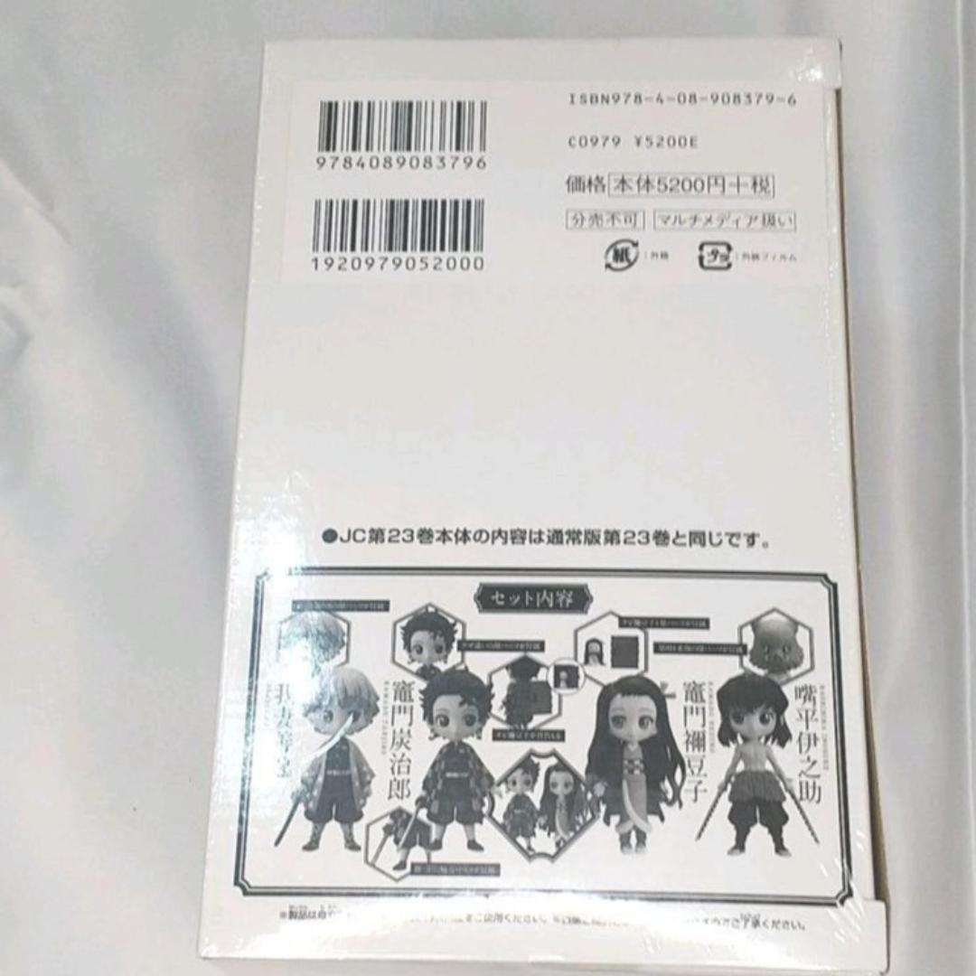 鬼滅の刃  23 フィギュア 4体 同梱版 最終巻 新品 未開封