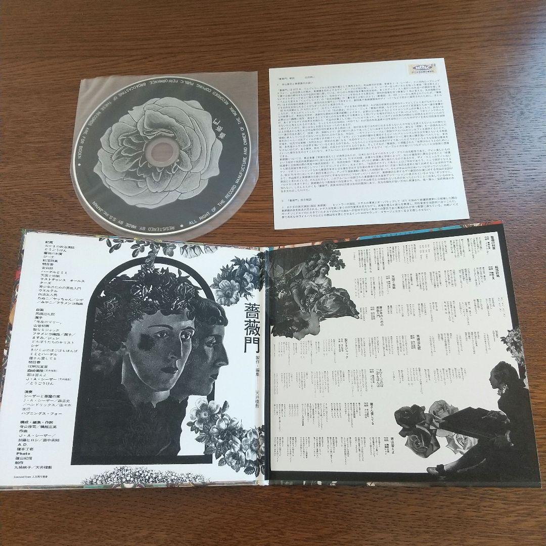 【美品 希少】薔薇門 紙ジャケ CD 天井桟敷 寺山修司 東郷健