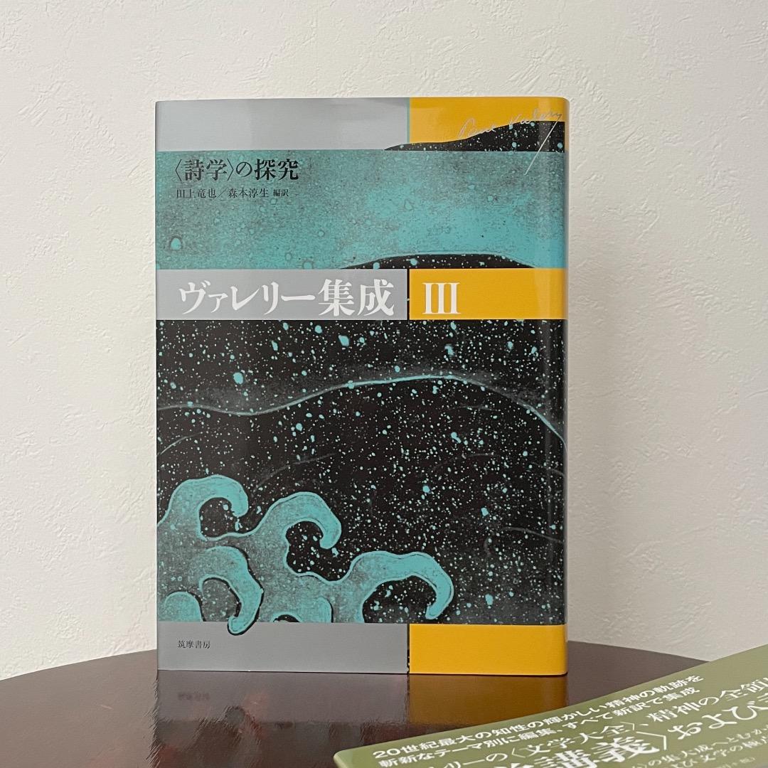 ヴァレリー集成 3 詩学の探究 （帯・月報つき）