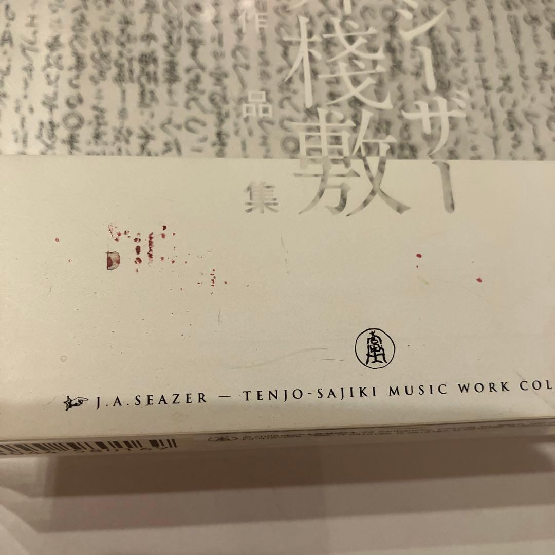 天井桟敷音楽作品集　J.A.シーザー　特典付き