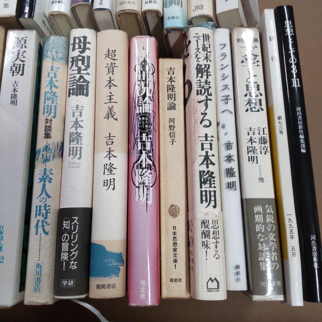吉本隆明　関連本②　４２冊まとめ売　内容被ってる本あり