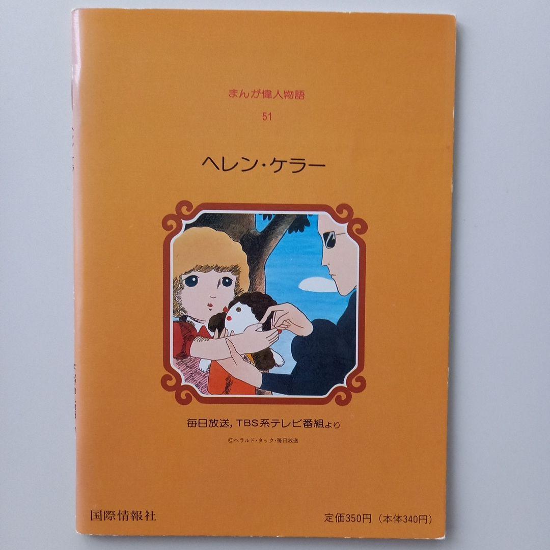60冊 まんが偉人物語 国際情報社