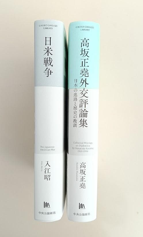 【帯付・2冊】 高坂正堯外交評論集 高坂正堯／ 日米戦争　入江昭　中公学芸