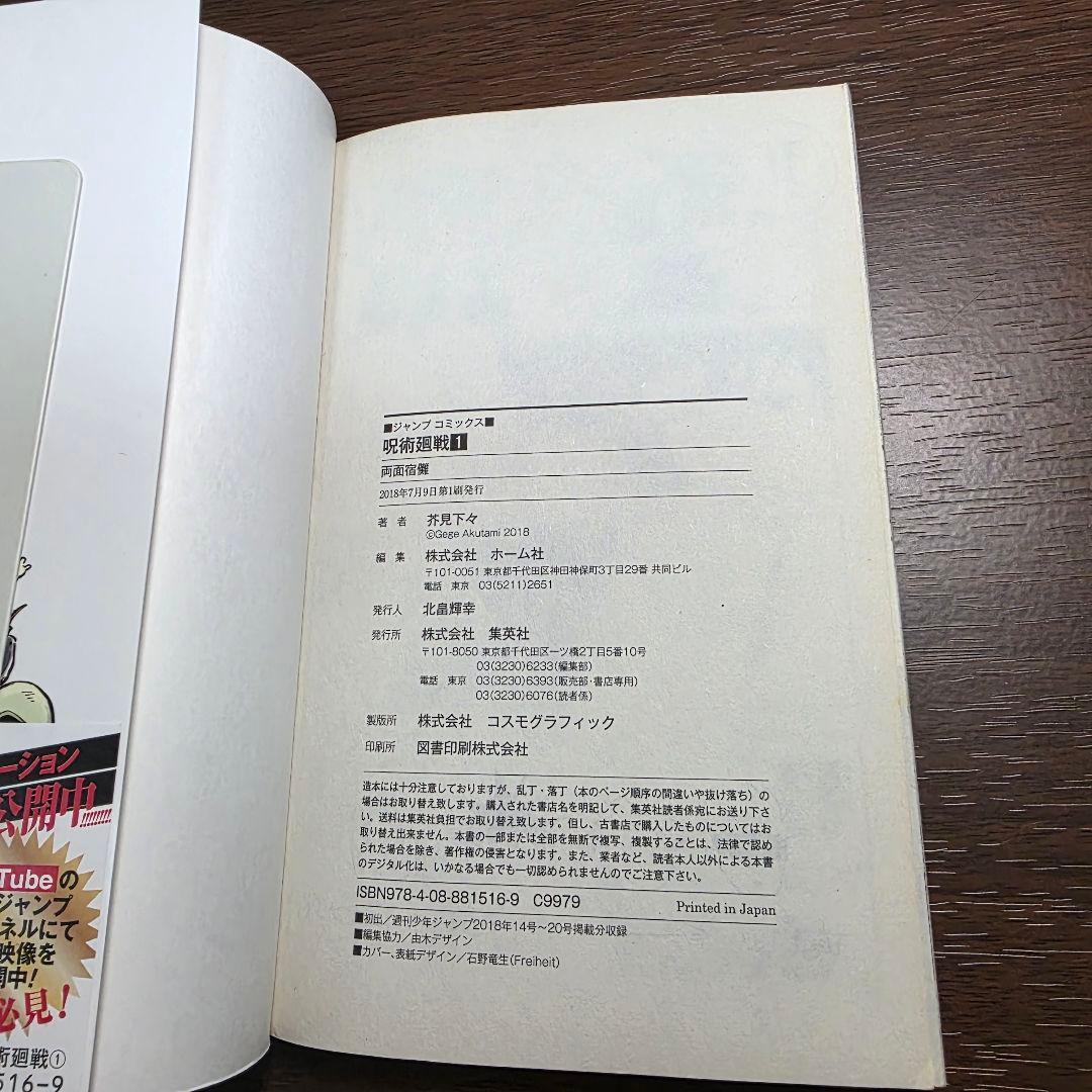 呪術廻戦 1巻 初版 帯付き 第1刷発行 ①
