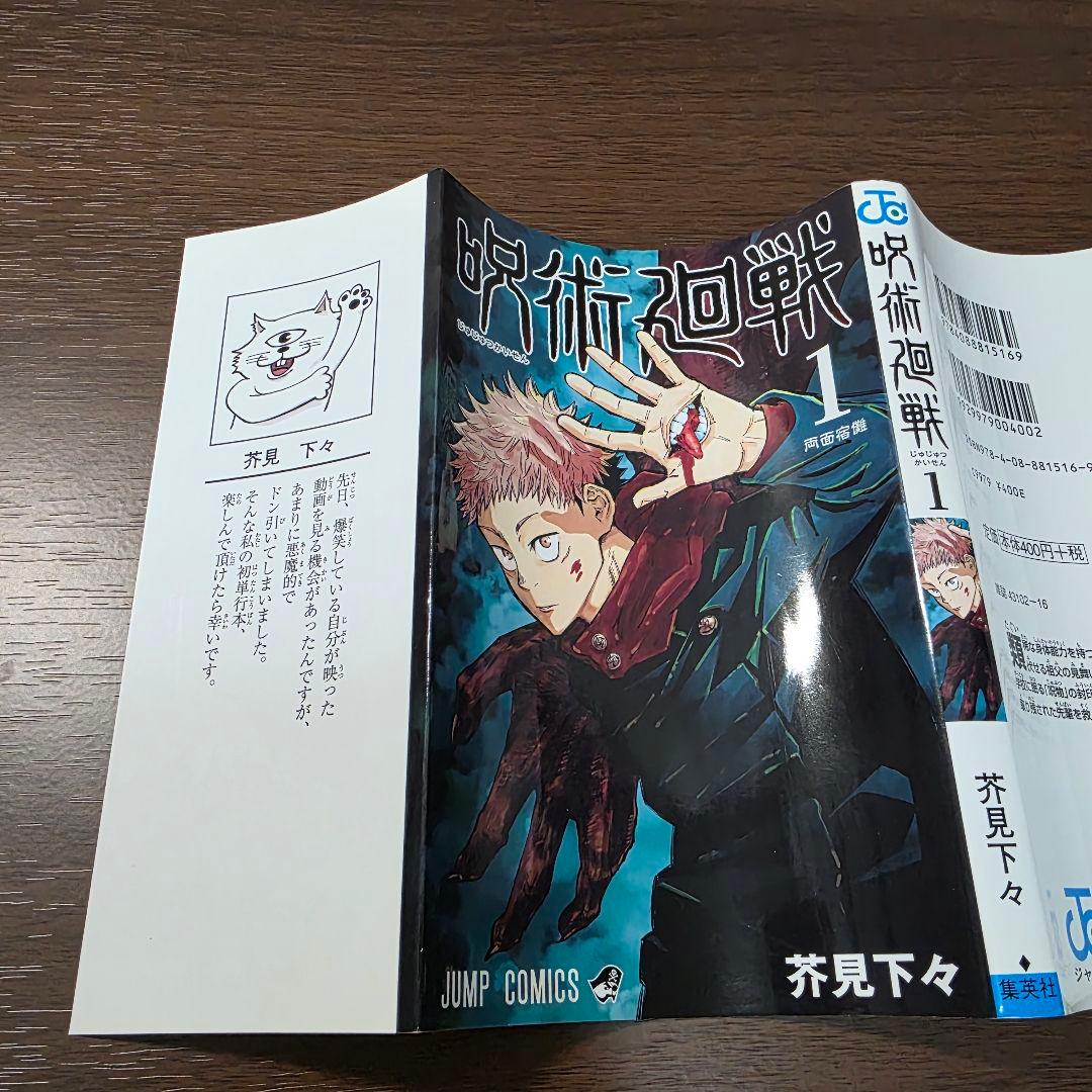 呪術廻戦 1巻 初版 帯付き 第1刷発行 ①