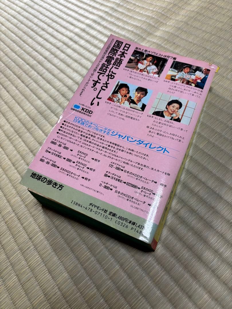 地球の歩き方　ヨーロッパ　1990-1991年版