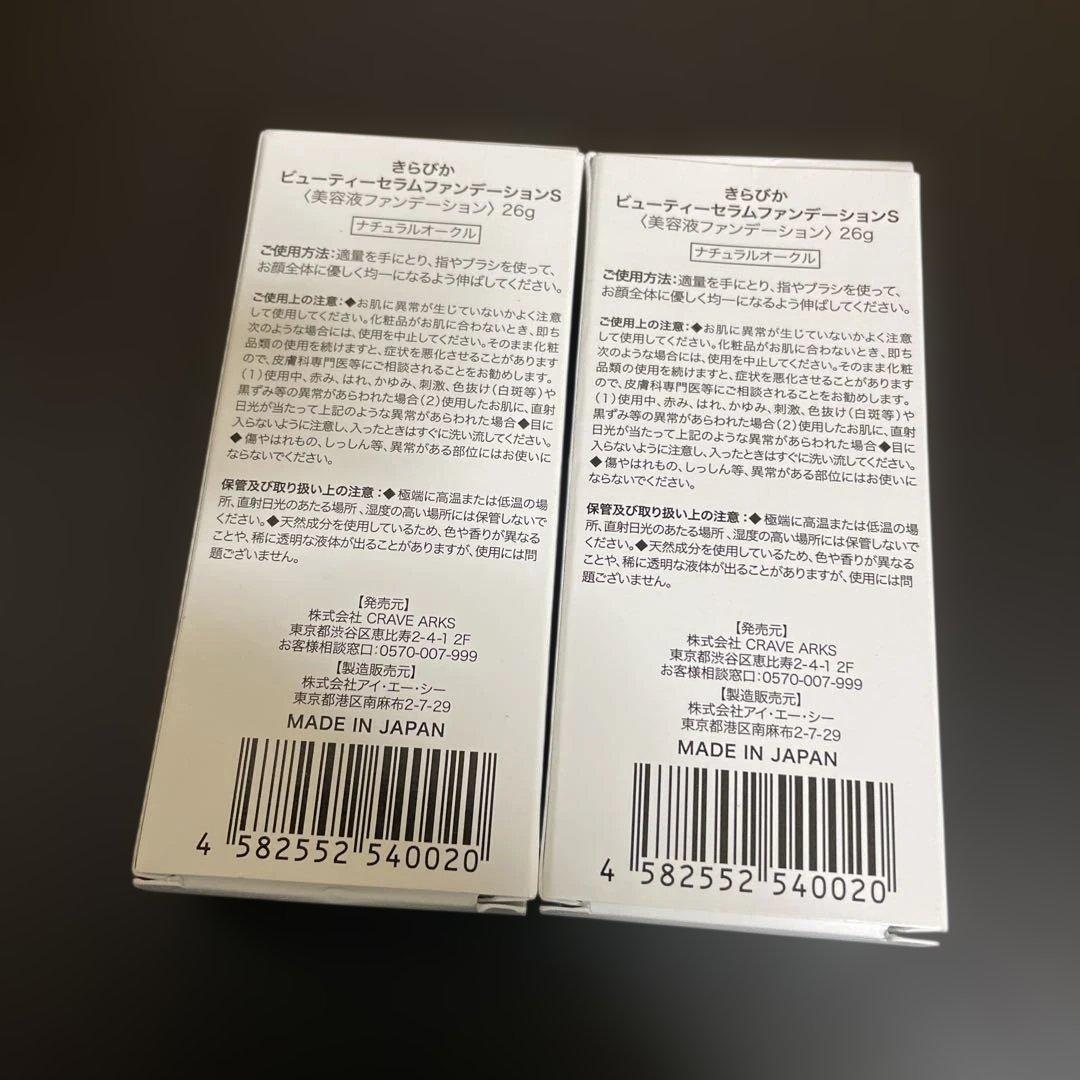 KiraBikaきらびか　ビューティーセラムファンデーション　　2コセット