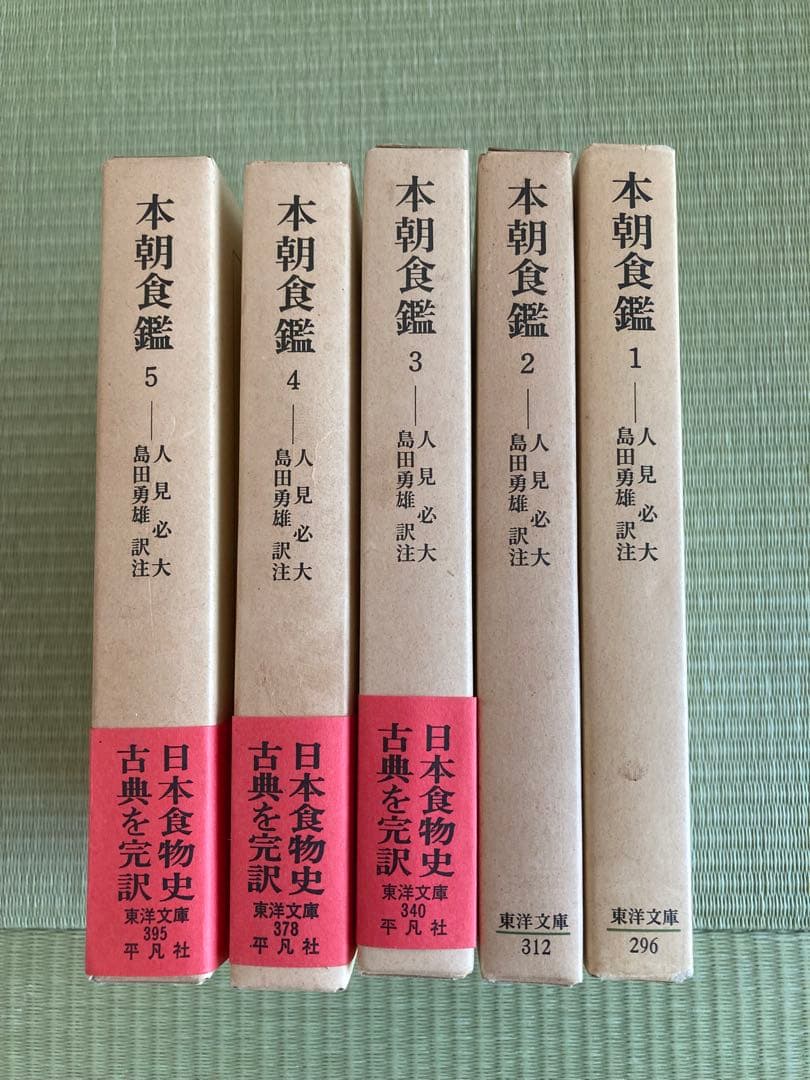 【初版】本朝食鑑 全5巻セット 希少本