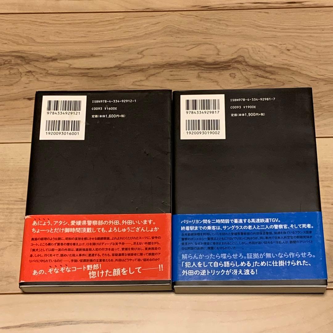 ★初版帯付set 古野まほろ 外田警部、カシオペアに乗る/TGVに乗る 光文社刊