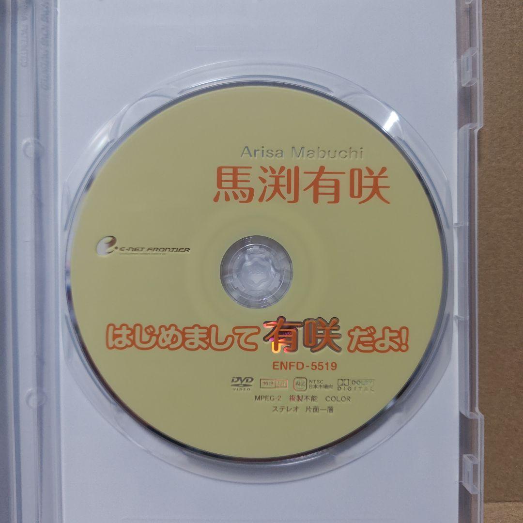 レア! DVD 馬渕有咲 はじめまして有咲だよ! 91分