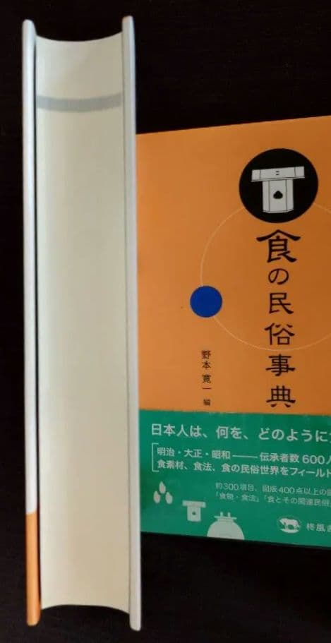 【値下げ】食の民俗事典