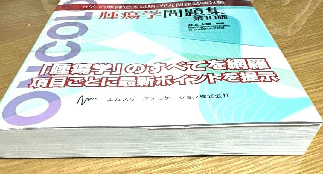 腫瘍学問題集 第10版（がん治療認定医試験・がん関連試験対策）