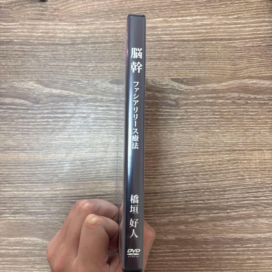 DVD 脳幹 ファシアリリース療法