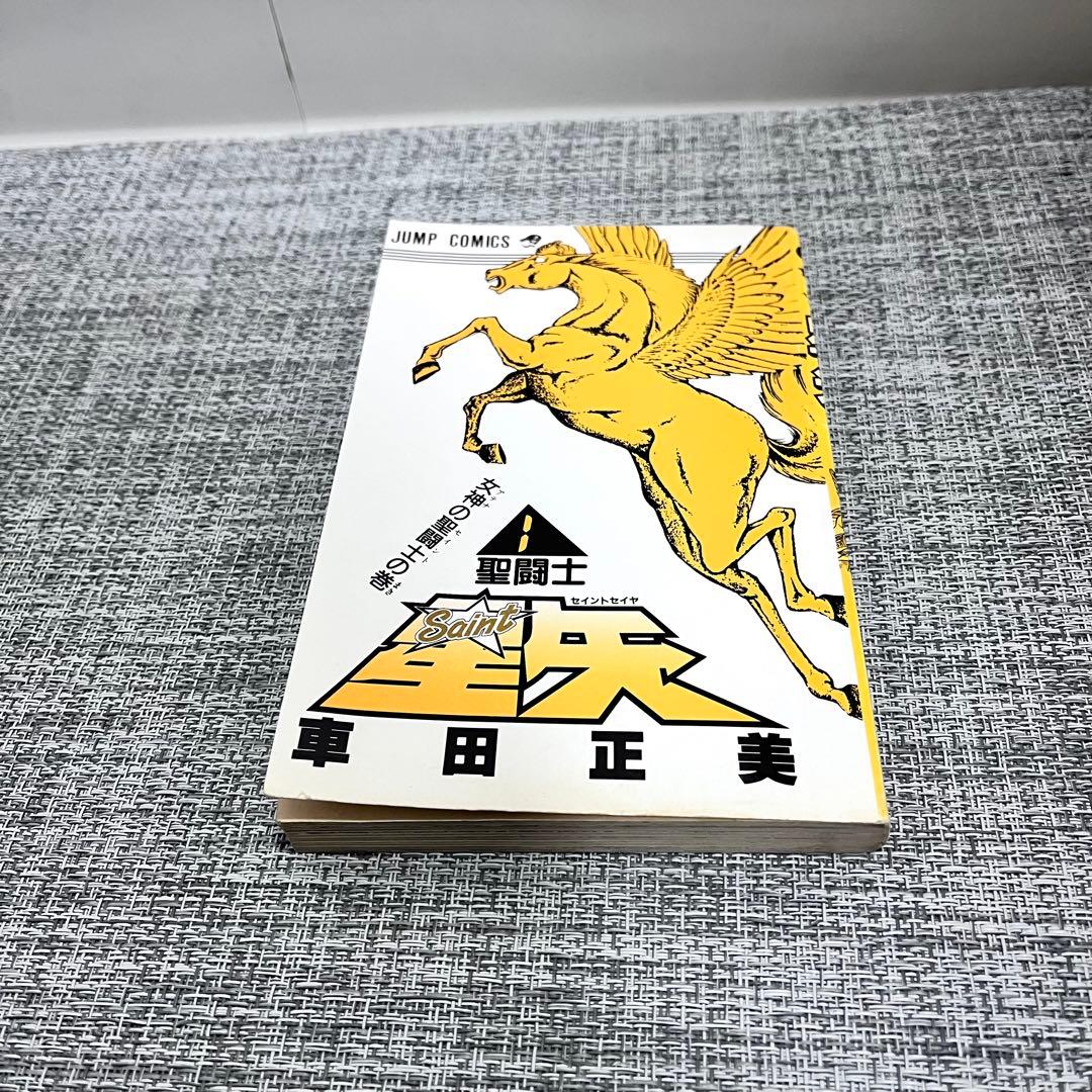 初版☆ 聖闘士星矢　1巻　1986年9月15日発行　ジャンプコミックス