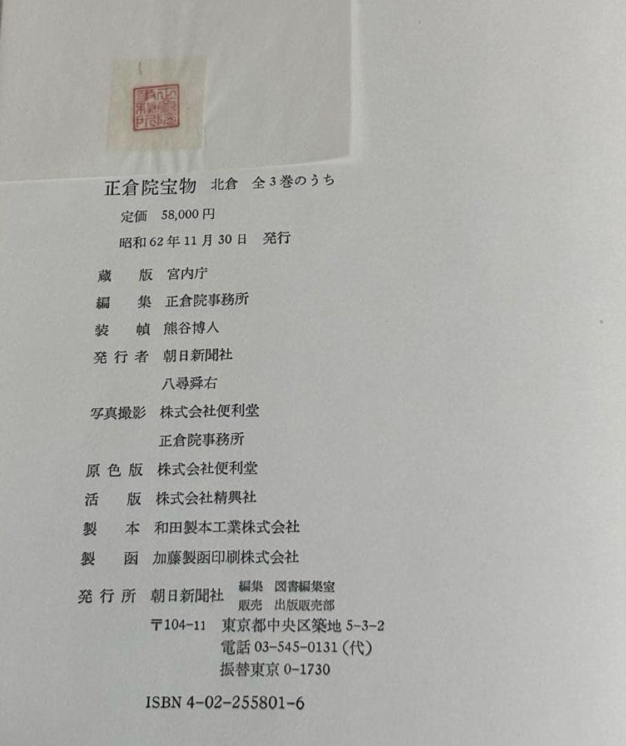 朝日新聞社 正倉院宝物 全3巻 セット北倉/南倉/中倉 書籍