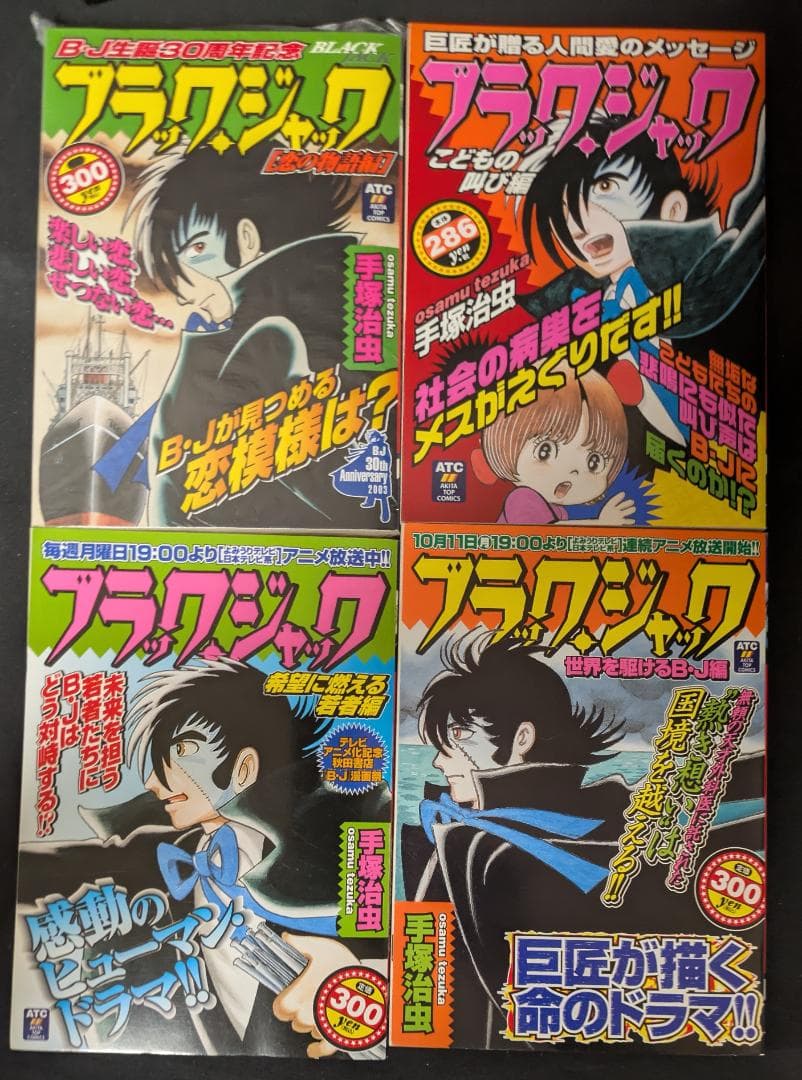 手塚治虫 ブラック・ジャック コンビニ本 秋田書店 美本 まんが マンガ 漫画