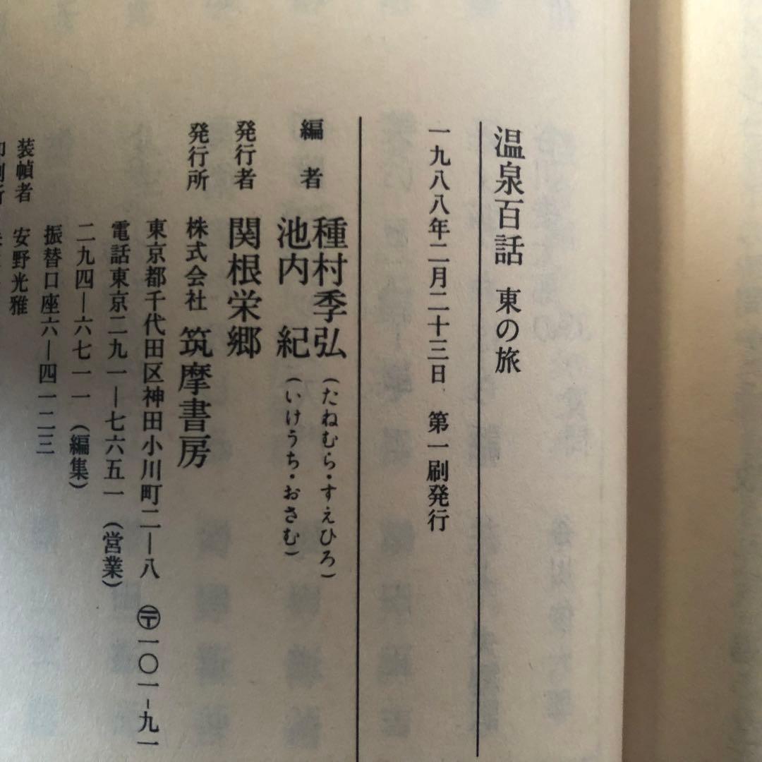【絶版・希少】温泉百話　東の旅・西の旅　2冊セット　ちくま文庫　1988年　初版