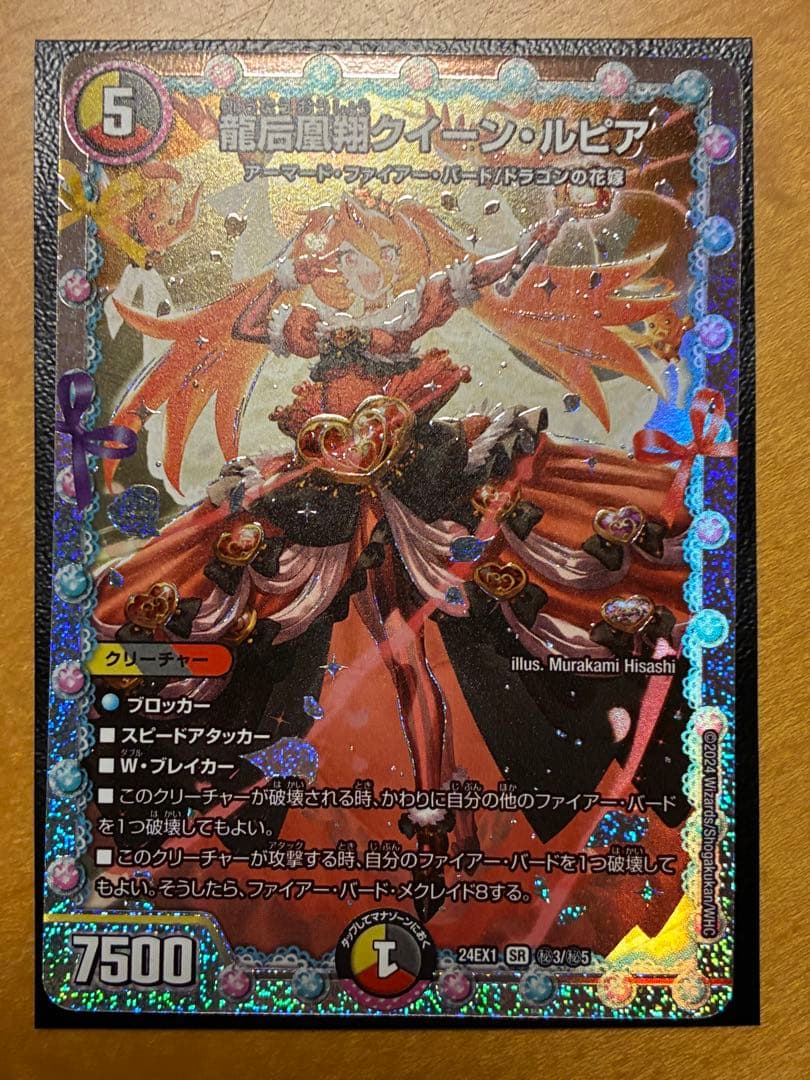 龍后凰翔クイーン・ルピア　シークレット