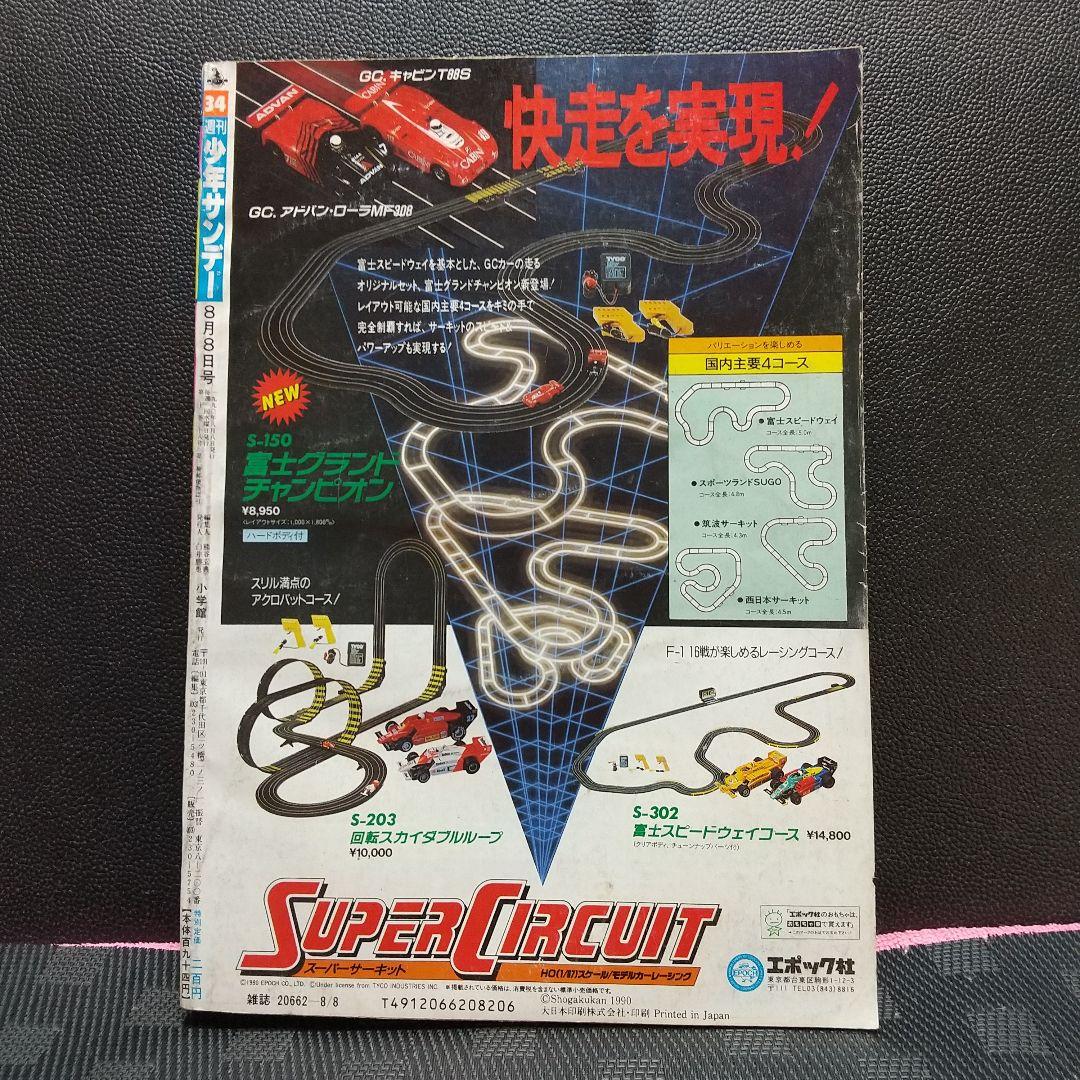 週刊少年サンデー 1990年34号※おぼっちゃまくん 特別読切 小林よしのり
