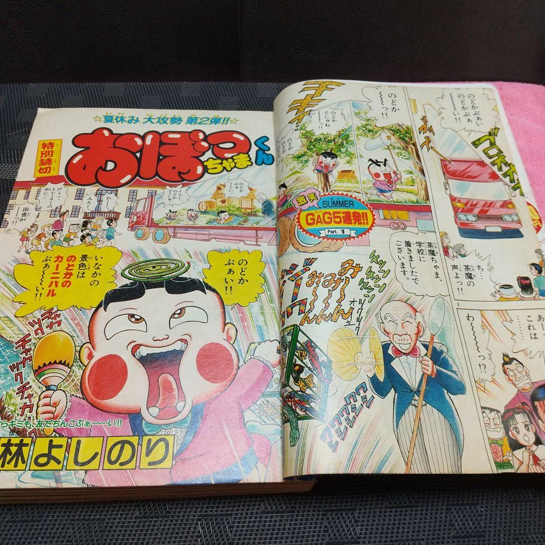 週刊少年サンデー 1990年34号※おぼっちゃまくん 特別読切 小林よしのり