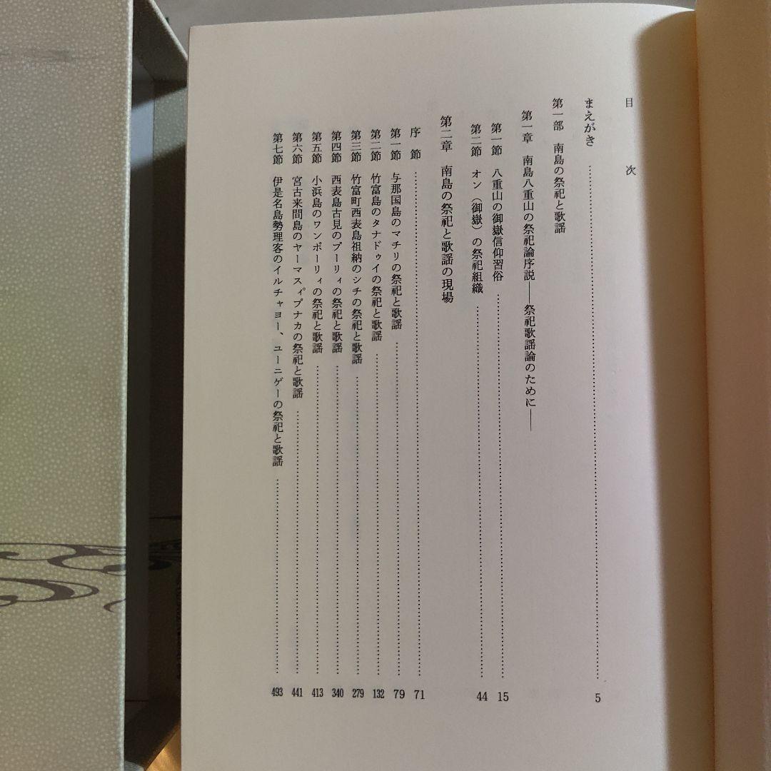 美品　南島祭祀歌謡の研究　弧琉球叢書4　波照間永吉　砂子屋書房　1999年初版